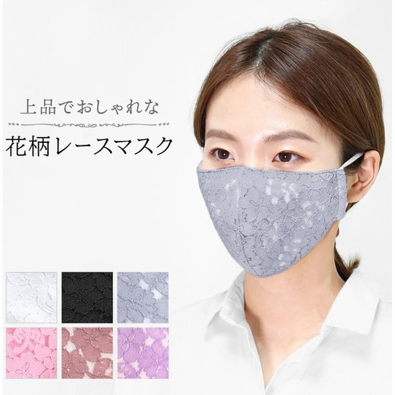 マスク 大人用 洗えるマスク 洗える レース 柄 布マスク 花柄 立体 3d レディース 布 綿 コットン 風邪 花粉症対策 花粉 予防 おしゃれ 結婚式 セレモニー 通販 Lineポイント最大get Lineショッピング