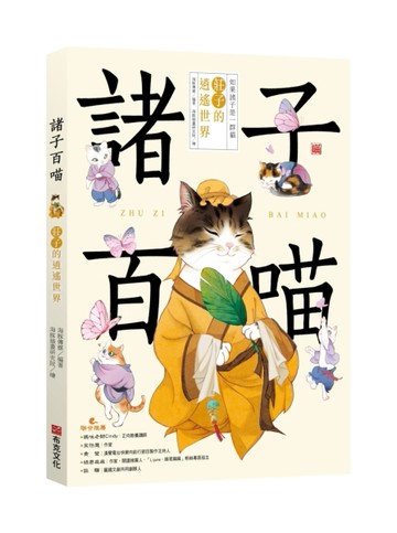 諸子百喵：莊子的逍遙世界（喵系國學、諸子經典、爆笑漫畫，一邊擼貓，一邊學國學！如果諸子