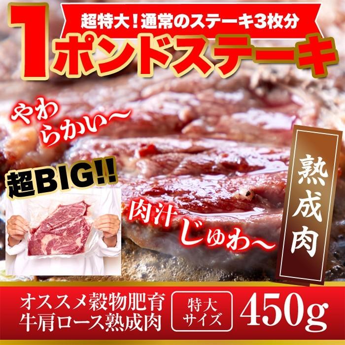 牛肩ロース熟成肉1ポンドステーキ(450g） 牛肉 ステーキ BBQ 特大 熟成 肩ロース ごちそう お祝い 簡単 便利 食材 冷凍商品