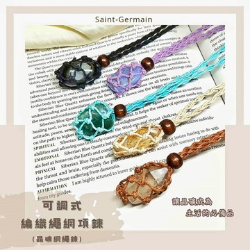 可調式編織繩網項鍊(5色) ~可裝裸石/原礦/晶柱/滾石