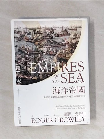 【書寶二手書T1／歷史_XPH】海洋帝國：決定伊斯蘭與基督教勢力邊界的爭霸時代_羅傑．克勞利