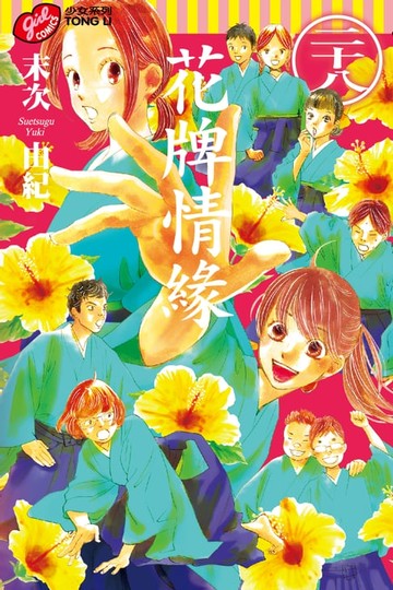 【電子書】花牌情緣 (28)
