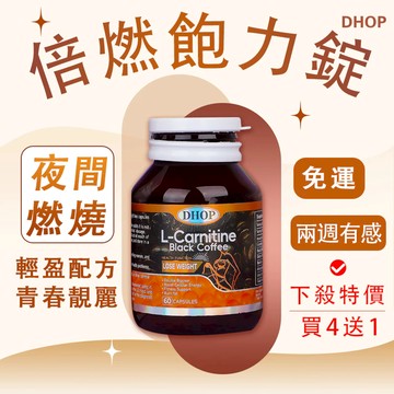 蝦皮正品【DHOP】左旋 肉鹼/黑咖啡膠囊/卡尼丁💥60粒/瓶🔥L-carnitine💥免運 隔日到貨 買四送一/可混搭