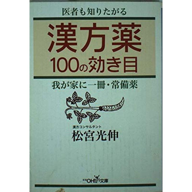 漢方薬100の効き目 (新潮OH文庫)