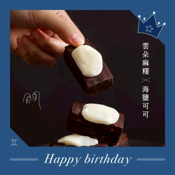 雙子座女生最愛 💞【WA!COOKIES】雲朵麻糬古朗尼-海鹽可可(布朗尼生日蛋糕)＿古娃娃點心品牌Wacookies甜點禮盒(生日禮物)(預購商品)