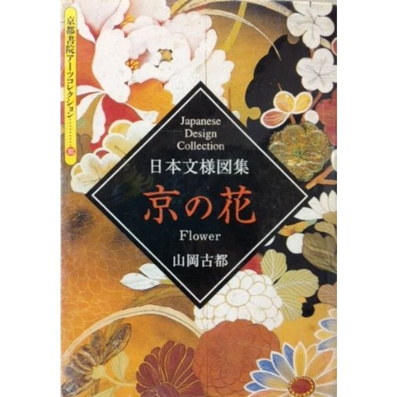 日本文様図集京の花 (京都書院アーツコレクション?デザイン (103))