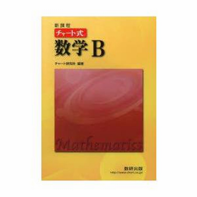 新課程 チャート式数学Ⅱ+B 新課程 チャート式 基礎からの数学