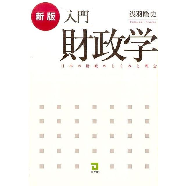 入門財政学 日本の財政のしくみと理念