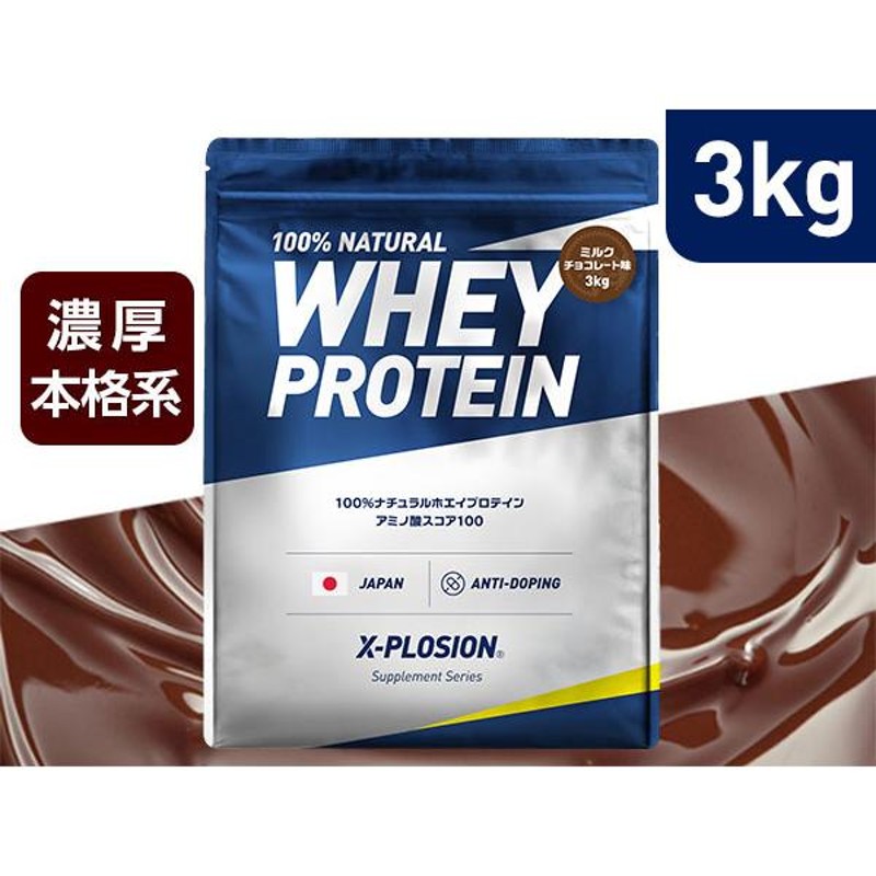 エクスプロージョン WPC 3kg ミルクチョコレート味 100%ホエイ 