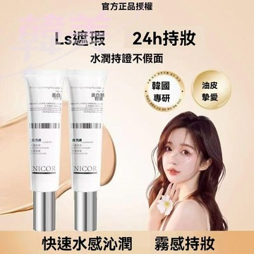 臺灣出貨 一支頂多支 Nicor隔離粉底液 滋潤保溼隔離 隱形毛孔 防水防汗 持久不脫妝 自然持妝 遮瑕BB霜修容不卡粉