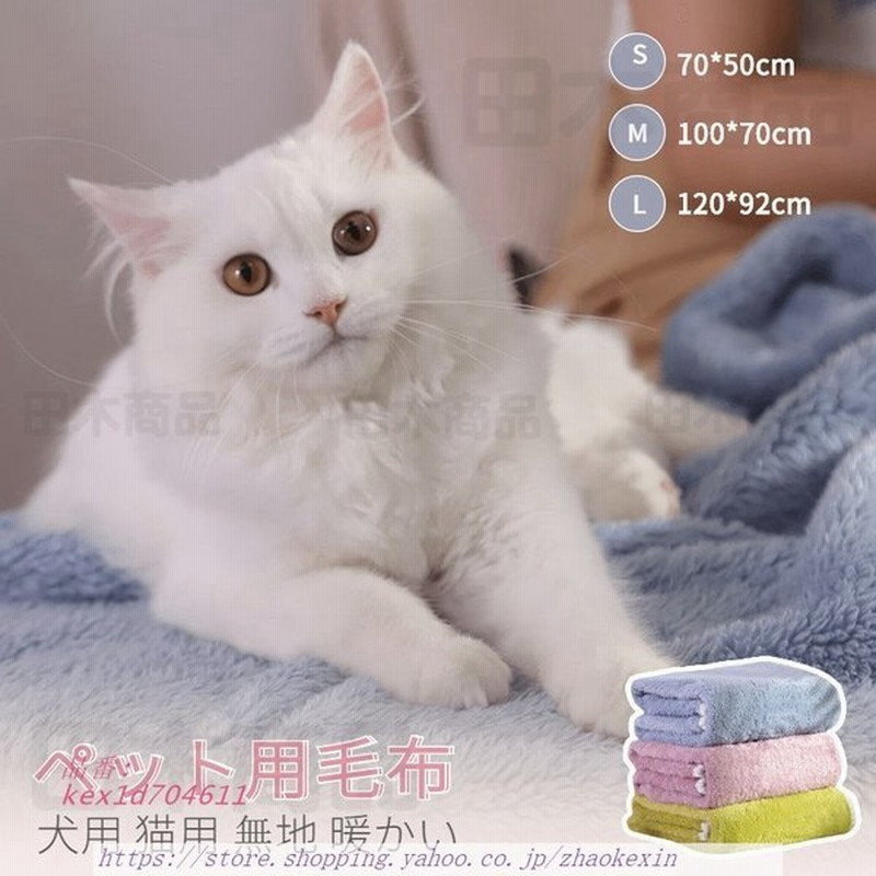 ペット用 ブランケット 毛布 暖かい お昼寝 犬猫ペット用 マット 軽い 猫用品 洗える ペット用品 寝具 四季適用 防寒 グッズ 保温クッション 犬用品 冷房対策 通販 Lineポイント最大0 5 Get Lineショッピング