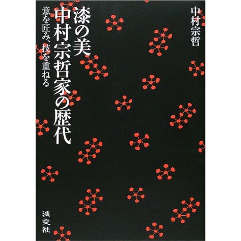 漆の美 中村宗哲家の歴代?意を匠み、技を重ねる