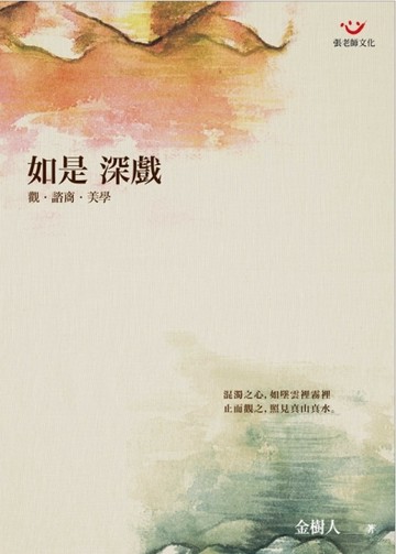 如是 深戲：觀‧諮商‧美學[二手書_普通]
