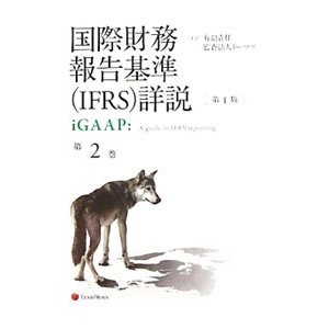 国際財務報告基準〈ＩＦＲＳ〉詳説 第２巻／デロイトトウシュトーマツ