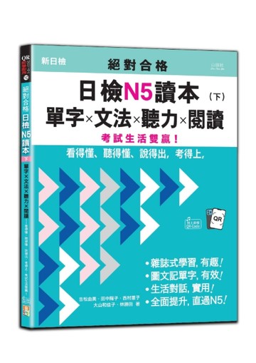 絕對合格日檢N5讀本（下）：單字×文法×聽力×閱讀——看得懂、聽得懂、說得出，考得上，考試