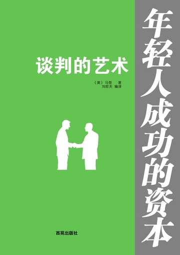 【電子書】谈判的艺术