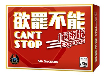 『高雄龐奇桌遊』 欲罷不能極速版 Can't Stop Express 繁體中文版 正版桌上遊戲專賣店