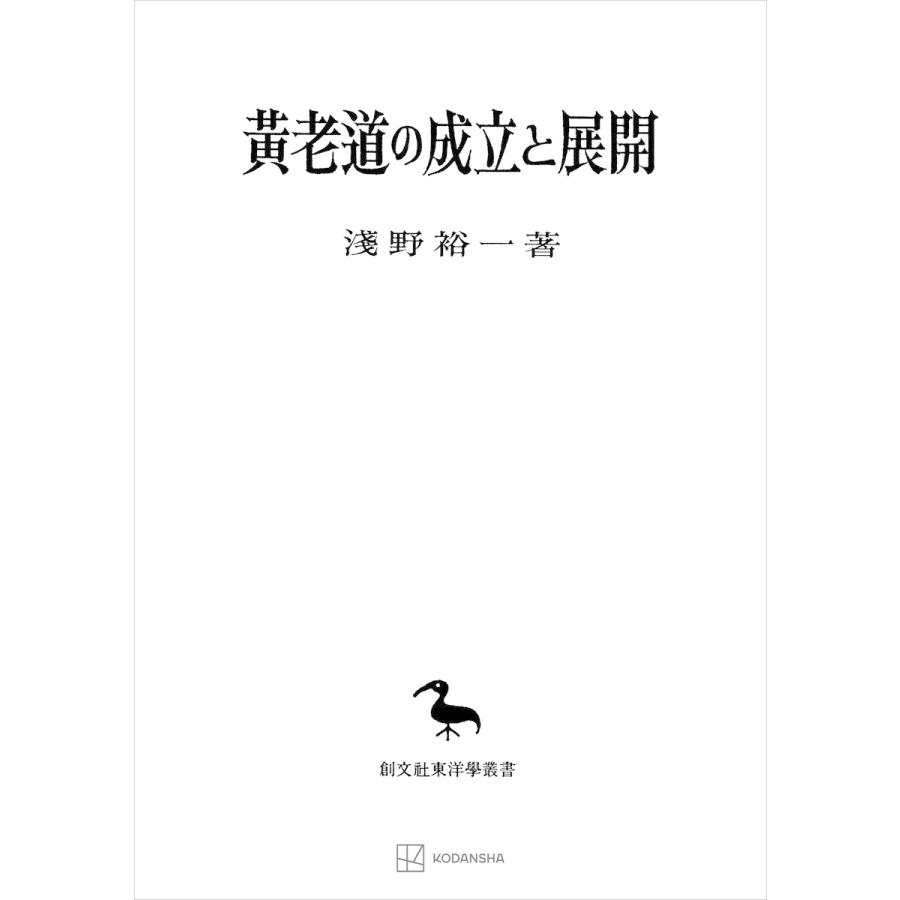 黄老道の成立と展開(東洋学叢書) 電子書籍版   浅野裕一