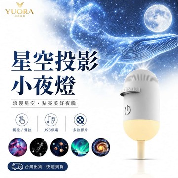YUORA品牌旗艦 日本品牌 星空投影燈 小夜燈 星空燈 房間氣氛燈 助眠音樂星光燈 led夜燈 投影小夜燈 星空小夜燈