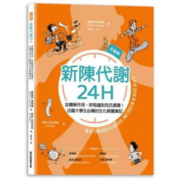 新陳代謝24H全圖解：從糖解作用、呼吸鏈到克氏循環！法國大......【城邦讀書花園】