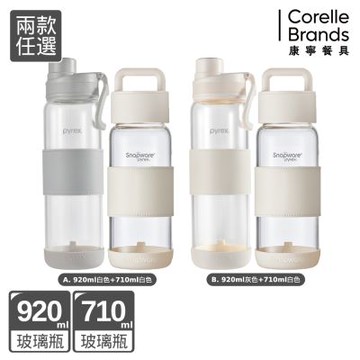 【美國康寧】(超值1+1) PYREX Claro直飲便攜耐熱玻璃水瓶920ml(2色任選)+Snapware 晶透隨身手提隨行耐熱玻璃水瓶710ML白色