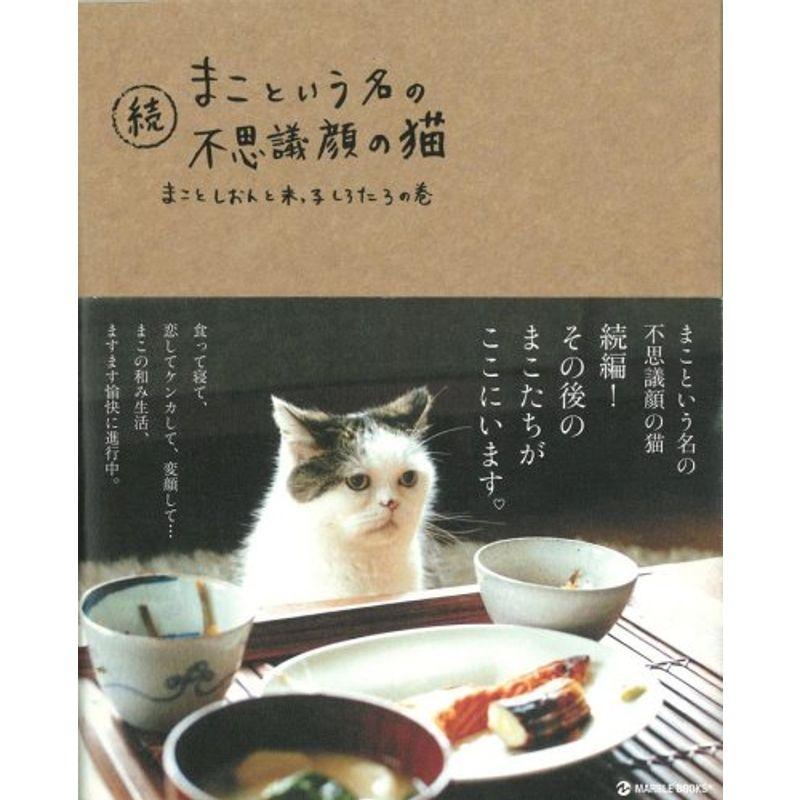 続 まこという名の不思議顔の猫 (マーブルブックス)