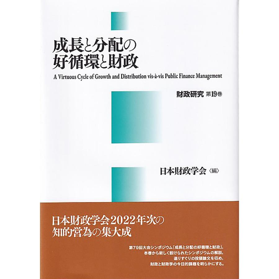 成長と分配の好循環と財政 財政研究 第19巻