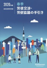 春季労使交渉・労使協議の手引き 2020年版 経団連事務局 編