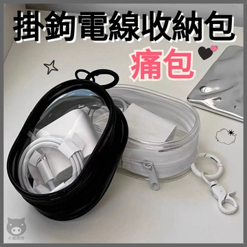 🐷電線收納包🐷掛鉤電線收納包 電線收納 痛包 娃包 娃娃收納包 小痛包 遛娃包 迷你痛包 充電線收納 電線收納盒
