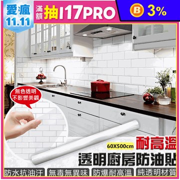 【EZlife】耐熱加大透明廚房防油貼 60x500cm