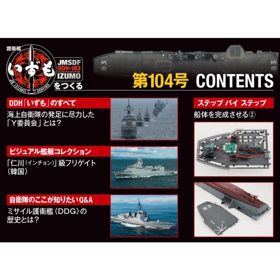 デアゴスティーニ 護衛艦いずもをつくる 第104号