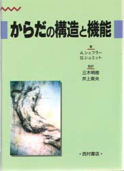 からだの構造と機能 [本]