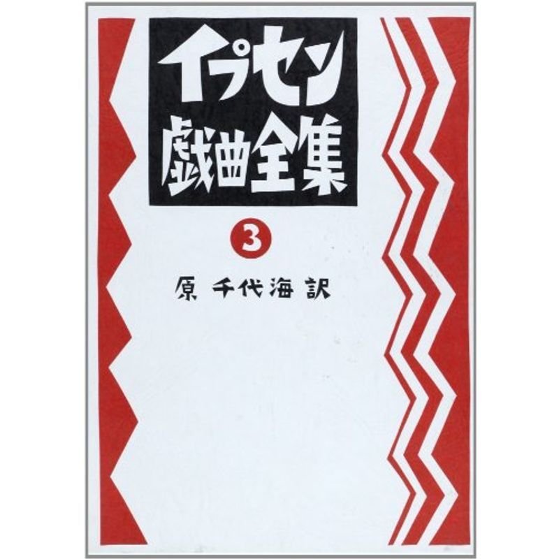 原典によるイプセン戯曲全集〈第3巻〉