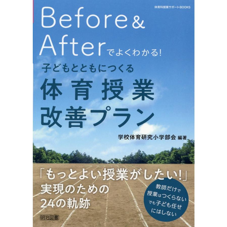 Before Afterでよくわかる 子どもとともにつくる体育授業改善プラン