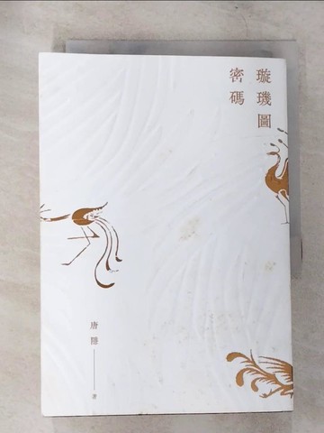 【書寶二手書T1／一般小說_CCV】璇璣圖密碼_唐隱