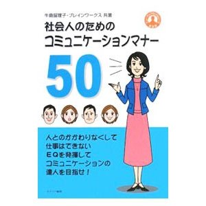 社会人のためのコミュニケーションマナー50