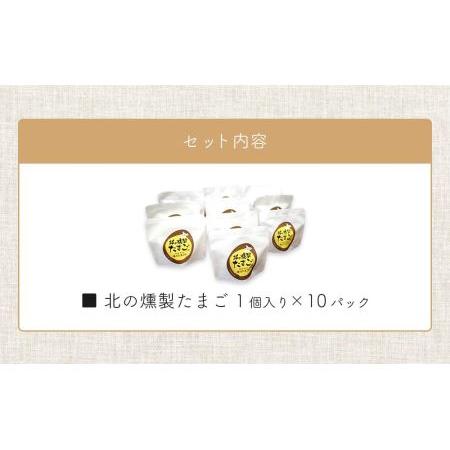 ふるさと納税 北海道産　北の燻製たまご10パック詰合せ 北海道旭川市