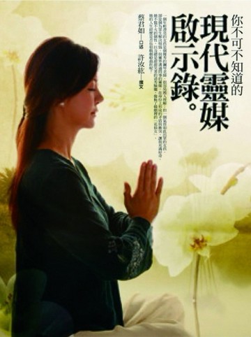 你不可不知道的現代靈媒啟示錄【二手書_普通】TAAZE讀冊生活