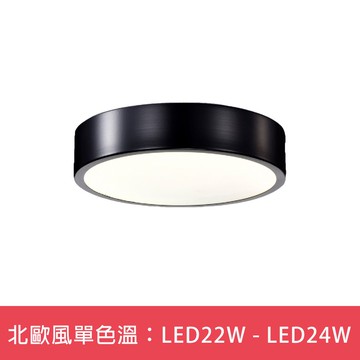 北歐風單色溫：LED22W - LED24W  L01-6S0481．6S0482