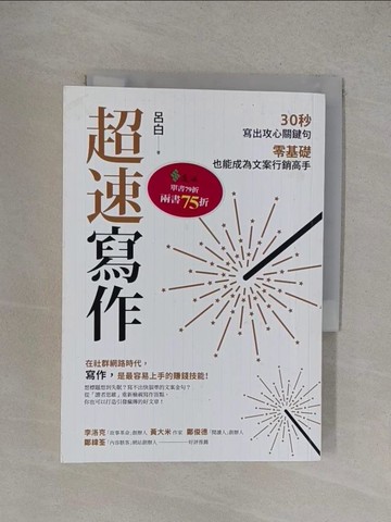 【書寶二手書T1／行銷_YOY】超速寫作：30秒寫出攻心關鍵句，零基礎也能成為文案行銷高手_呂白