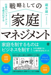 戦略としての家庭マネジメント 仕事のパフォーマンスを最大化する 藏本雄一