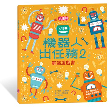 小康軒解謎遊戲書：機器人出任務02