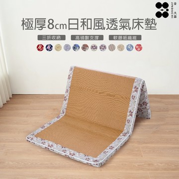 【金大器】極厚8cm日和風摺疊床墊 花町 (兩色可選) 透氣床墊 兩用床墊 露營墊 學生住宿 外宿床墊 折疊床墊 床墊