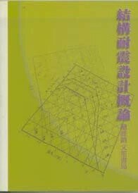 結構耐震設計概論 (1版) 李位育 2000 天佑
