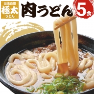 肉うどん（５人前）　AS02