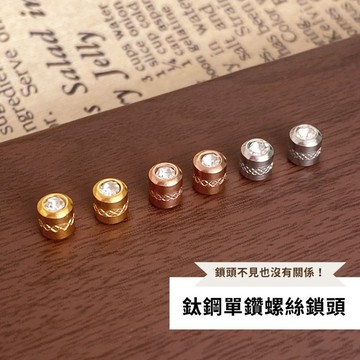 SuperM❤鈦鋼單鑽螺絲鎖頭 【EE0803】螺絲後扣 鈦鋼鎖頭 單鑽鎖頭 洗澡可戴不退色