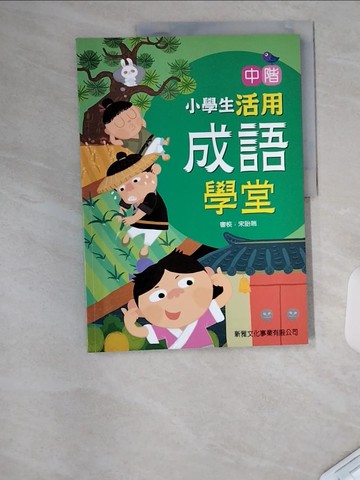 【書寶二手書T3／兒童文學_UC6】中階小學生活用成語學堂_宋詒瑞
