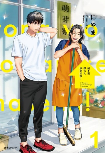 請不要讓大人感到困擾！（1）[二手書_近全新]