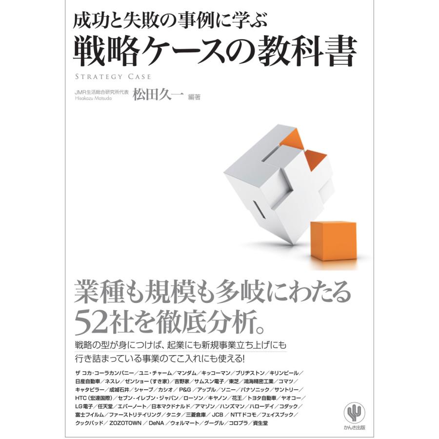 成功と失敗の事例に学ぶ 戦略ケースの教科書 電子書籍版   編著:松田久一