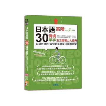 日本語高階30情境單字：生活職場力大提升－日語更流利，最快方法就是用高階單字(2